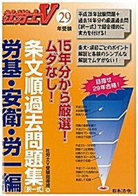 15年分から嚴選!ムダなし!條文順過去問題集〔勞基·安衛·勞一編〕 (社勞士V)) (單行本)