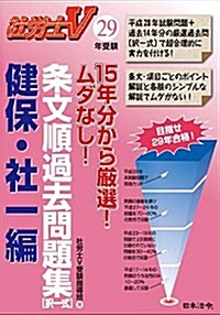 15年分から嚴選!ムダなし!條文順過去問題集〔健保·社一編〕 (社勞士V) (單行本)