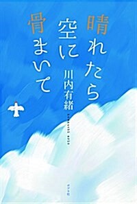 晴れたら空に骨まいて (單行本)