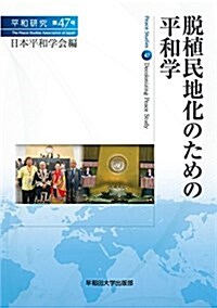 脫植民地化のための平和學(平和硏究第47號) (單行本(ソフトカバ-))