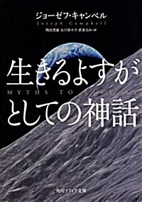 生きるよすがとしての神話 (角川ソフィア文庫) (文庫)