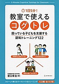 1日5分!  敎室で使えるコグトレ 困っている子どもを支援する認知トレ-ニング122 (單行本)