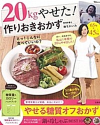 20kgやせた! 作りおきおかず (TJMOOK) (大型本)