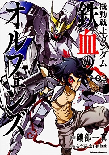機動戰士ガンダム 鐵血のオルフェンズ (3) (角川コミックス·エ-ス) (コミック)