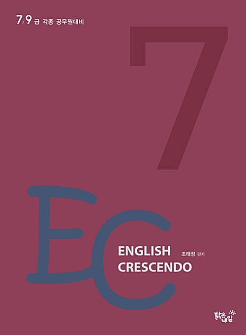 [중고] English Crescendo 7