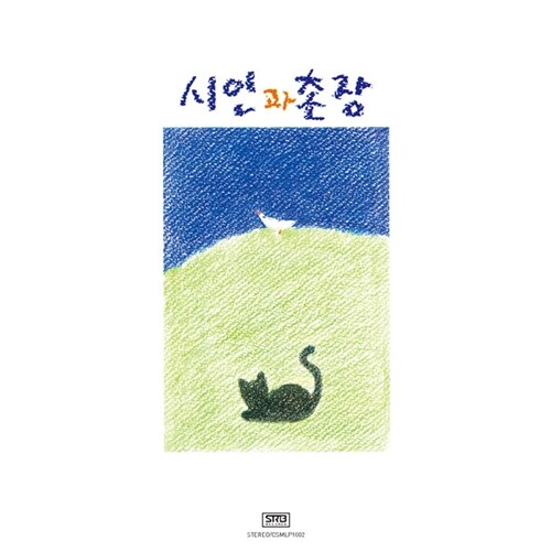 시인과 촌장 - 2집 시인과 촌장 [180g LP]