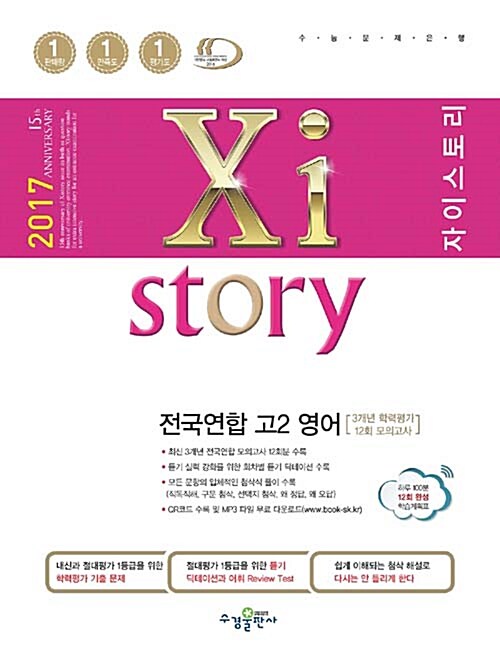 Xistory 자이스토리 전국연합 고2 영어 (3개년 학력평가) (2017년)