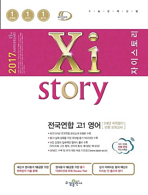 Xistory 자이스토리 전국연합 고1 영어 (3개년 학력평가) (2017년)