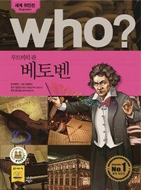 who? 후시리즈 28 루트비히 판 베토벤