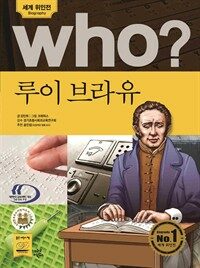 who? 후시리즈 11 루이 브라유