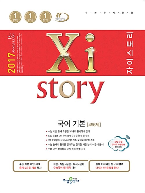 Xistory 자이스토리 국어 기본 466제 (2017년)