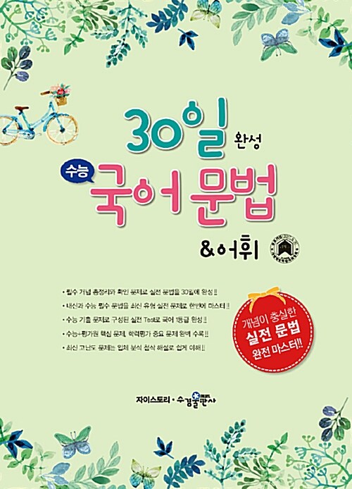 30일 완성 수능 국어 문법 & 어휘 (2023년용)