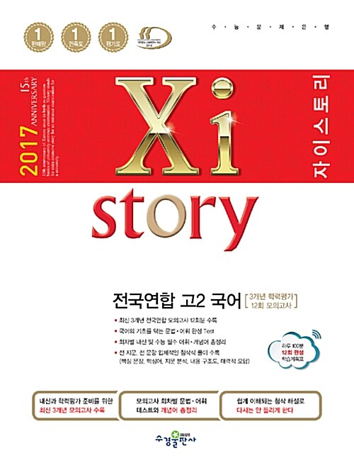 Xistory 자이스토리 전국연합 고2 국어 (3개년 학력평가) (2017년)