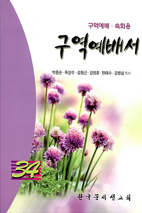 구역예배서 34