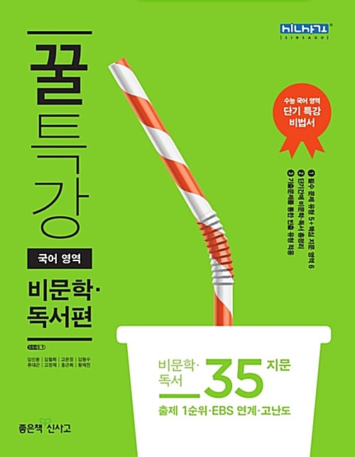 [중고] 꿀특강 국어영역 비문학.독서편 (2018년용)