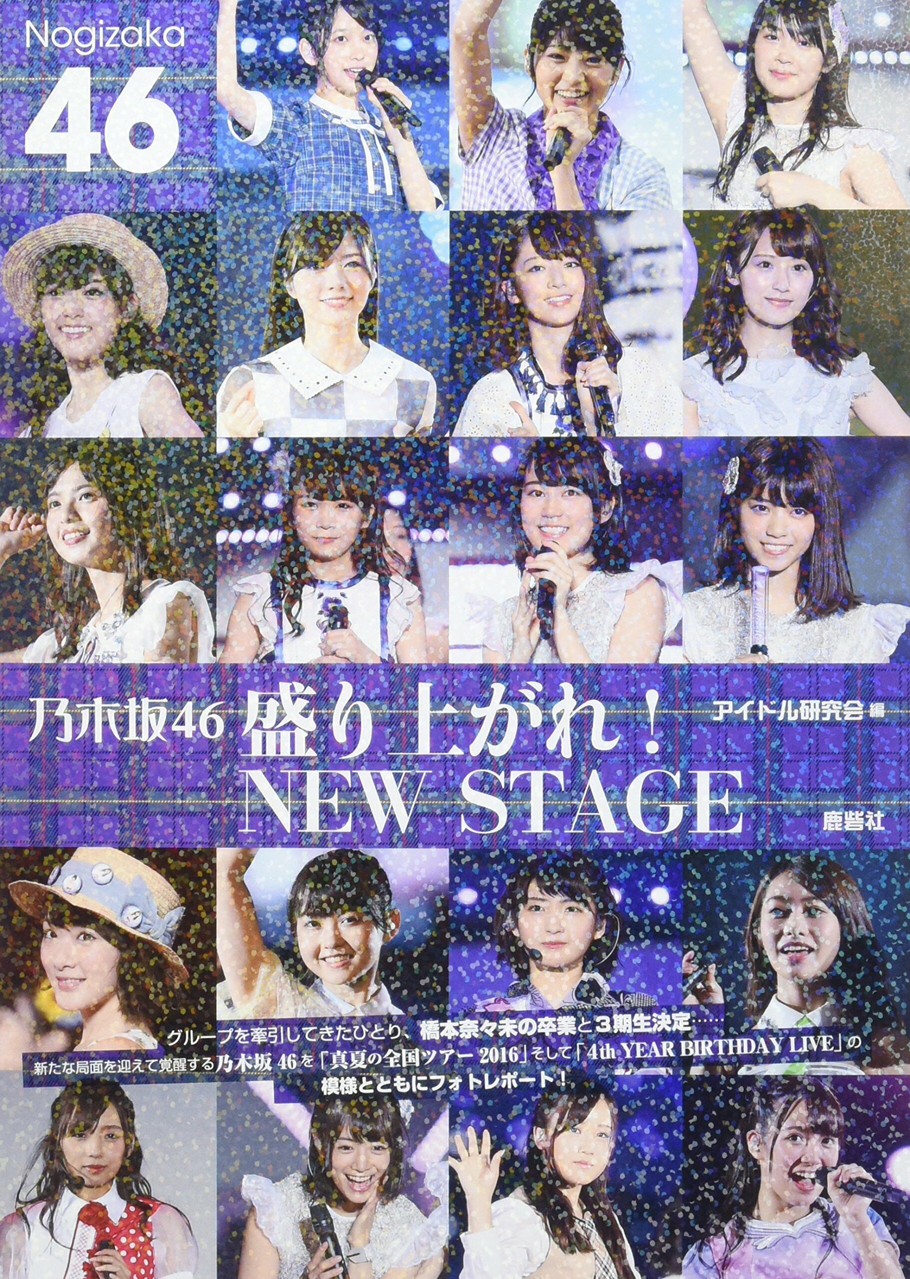 乃木坂46 盛り上がれ! NEW STAGE (單行本(ソフトカバ-))