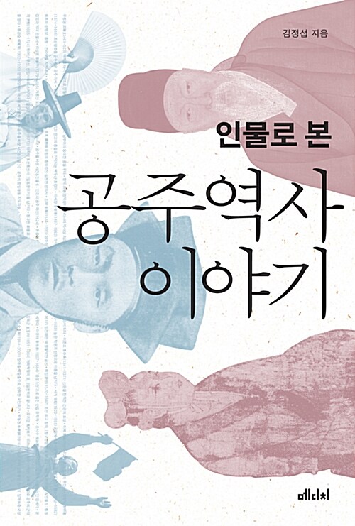 인물로 본 공주 역사 이야기