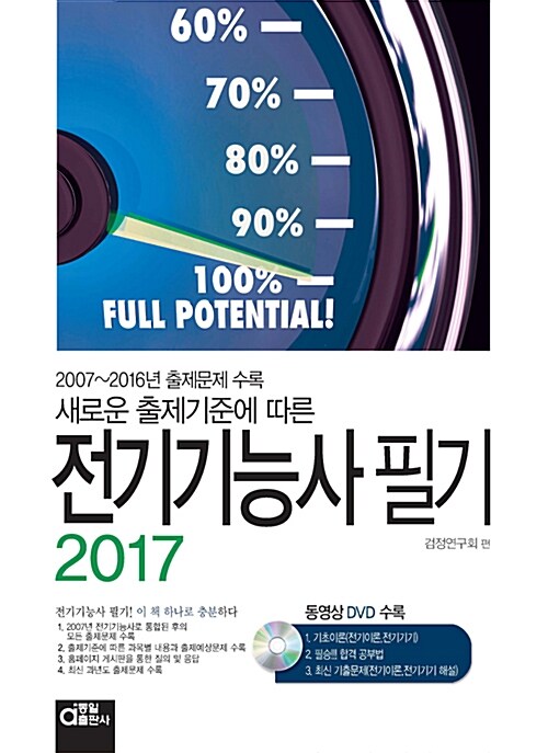 [중고] 2017 전기기능사 필기