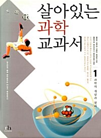 [중고] 살아있는 과학 교과서 1 (1판 1쇄)