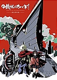 [중고] 甲鐵城のカバネリ 設定資料集 (單行本(ソフトカバ-))