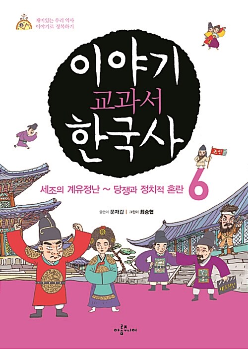 이야기 교과서 한국사 6