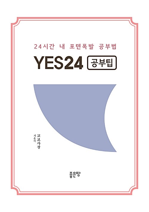 YES24 공부팁