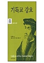 기독교 강요 -중 (1986년 초판)