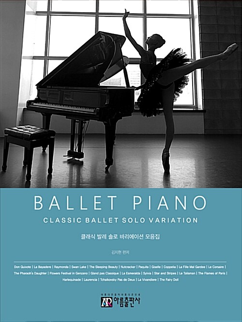 Ballet piano: 클래식 발레 솔로 바리에이션 모음집
