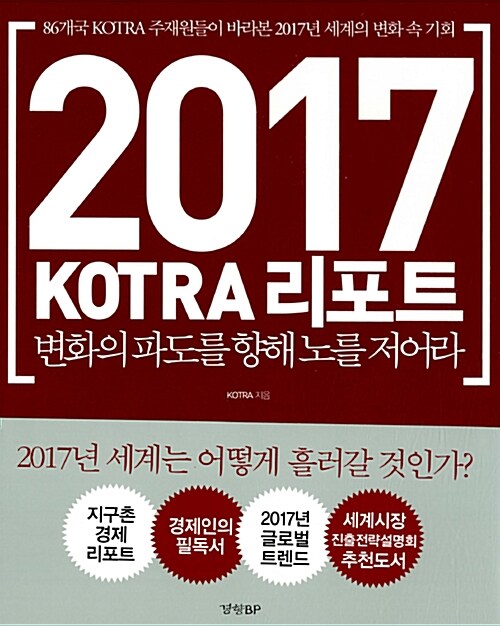 [중고] 2017 KOTRA 리포트