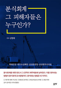 분식회계 그 피해자들은 누구인가? :현대건설-대우조선해양-삼성중공업-삼성엔지니어링 