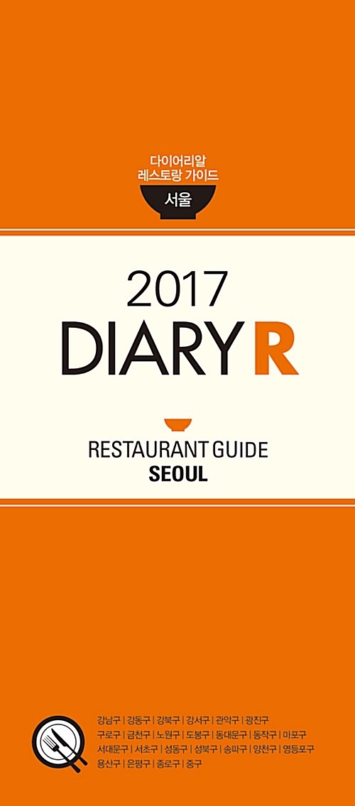 [중고] Diary R Restaurant Guide 2017 서울