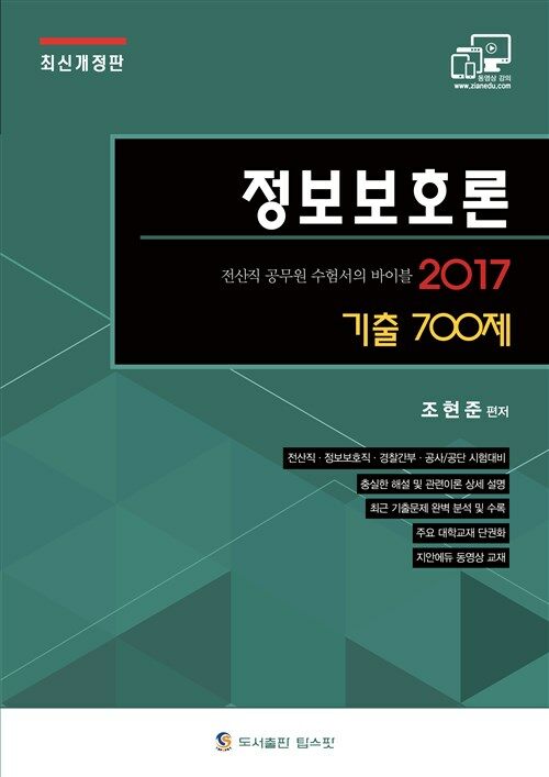 2017 정보보호론 기출 700제 - 전2권