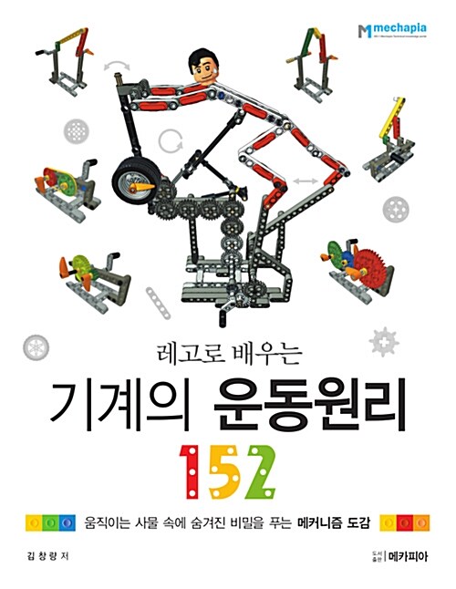 [중고] 레고로 배우는 기계의 운동원리 152