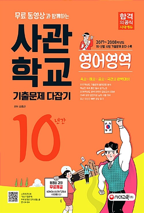 2018 무료 동영상과 함께하는 사관학교 10년간 기출문제 다잡기 영어영역