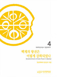 백제의 왕권은 어떻게 강화되었나 : 한성백제의 중앙과 지방