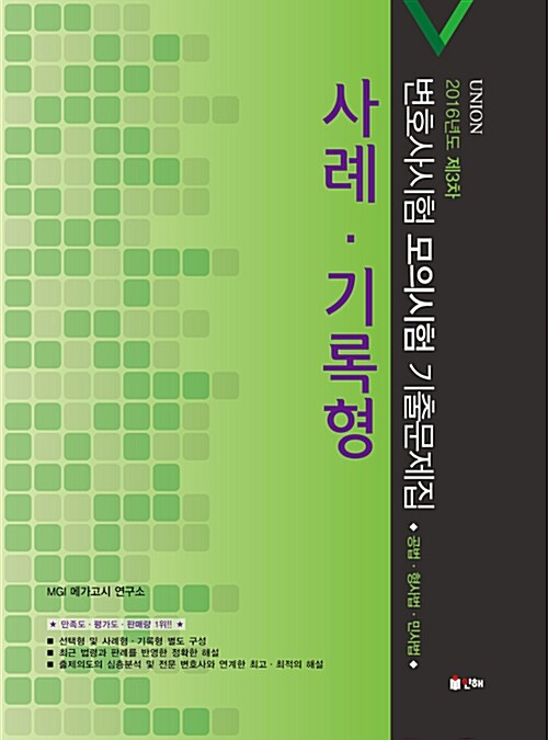 UNION 2016년도 제3차 변호사시험 모의시험 사례.기록형 기출문제집