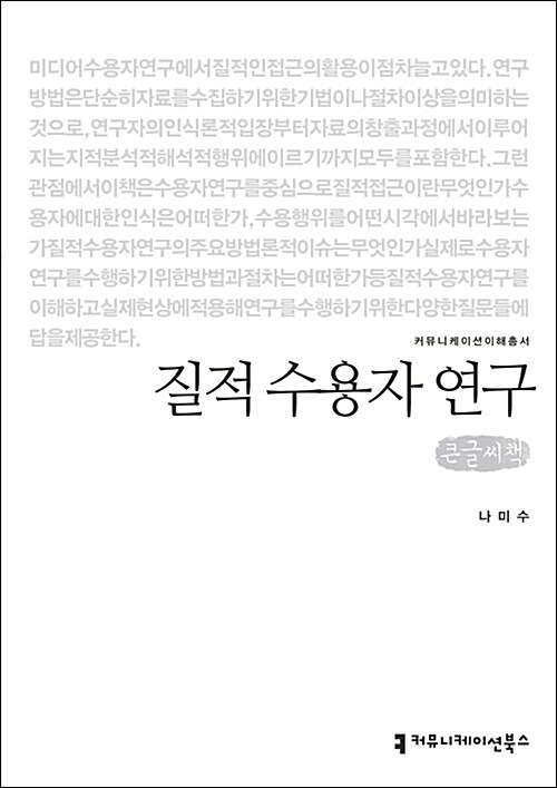 [큰글씨책] 질적 수용자 연구 