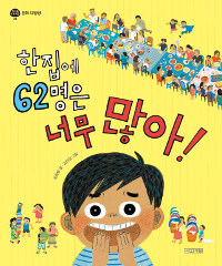 한집에 62명은 너무 많아!