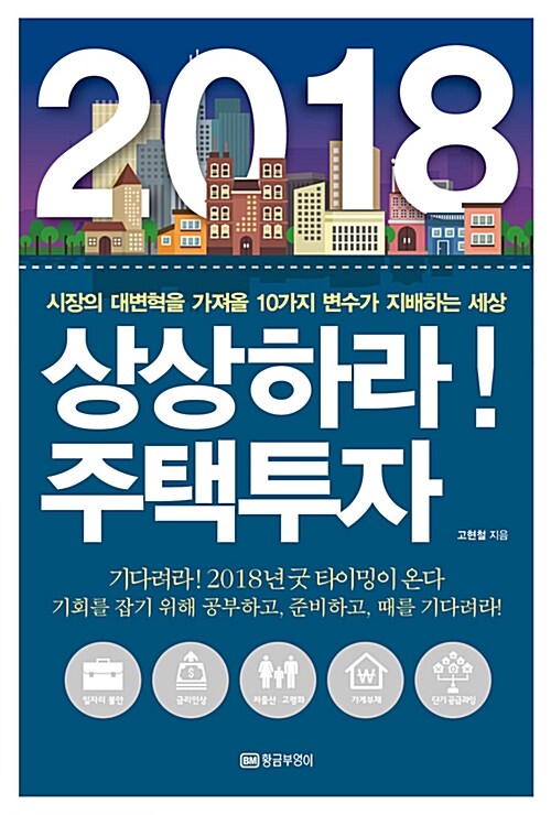 [중고] 2018 상상하라! 주택투자