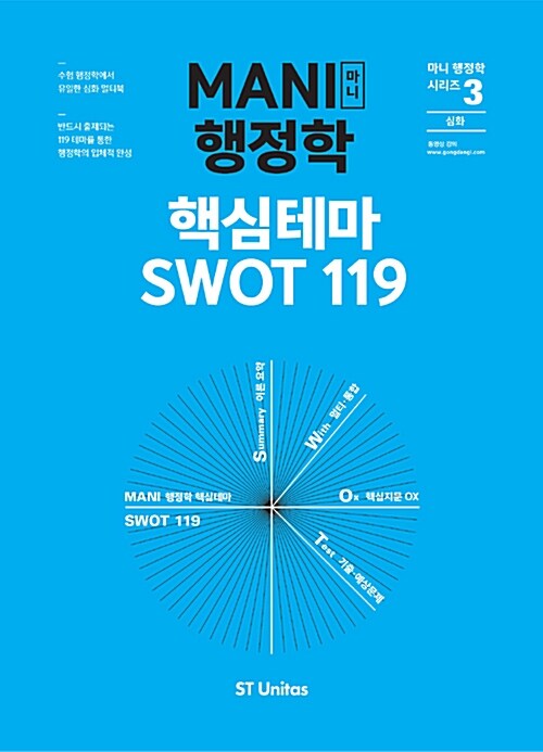 2017 MANI 행정학 핵심테마 SWOT 119