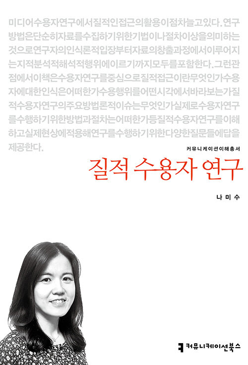 질적 수용자 연구