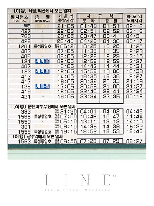 기차 여행 매거진 라인 LINE 8호