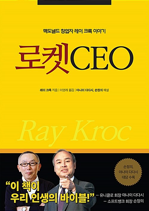 [중고] 로켓 CEO