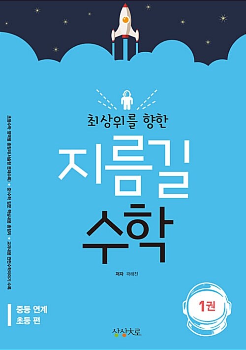 최상위를 향한 지름길 수학 할 수 있다 (2018년용)