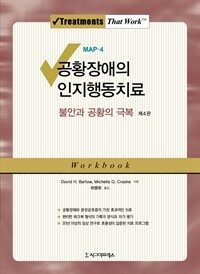 공황장애의 인지행동치료 : 불안과 공황의 극복(MAP-4)