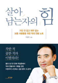 살아남는 자의 힘 : 가진 것 없고 재주 없는 보통 사람들을 위한 억대 연봉 노트 커버