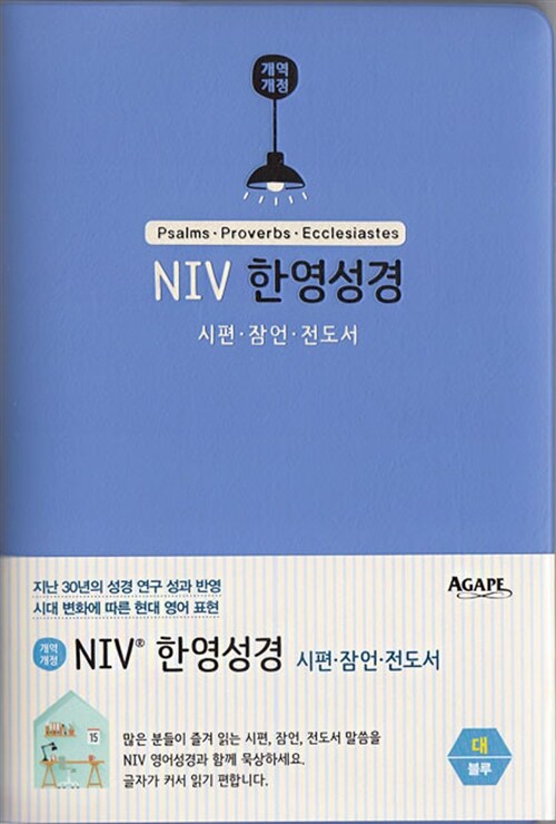 [블루] 개역개정 NIV 한영성경 시편.잠언.전도서 - 대(大) 단본