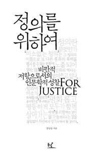 정의를 위하여 커버