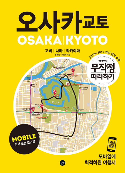 무작정 따라하기 오사카 교토 for mobile(2016~2017 개정판)