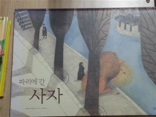 파리에 간 사자 표지이미지